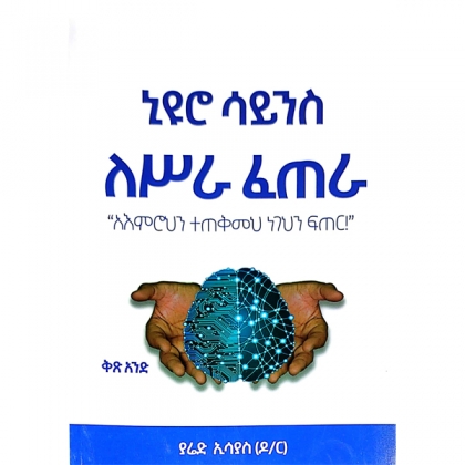 Yeneuro Science Lesira Fetera 'Aemrohin Tetekmeh Negehin Fiter" Kits.1 - Mereb.Shop - ኒዩሮ ሳይንስ ለሥራ ፈጠራ "አእምሮህን ተጠቅመህ ነገህን ፍጠር" ቅጽ 1