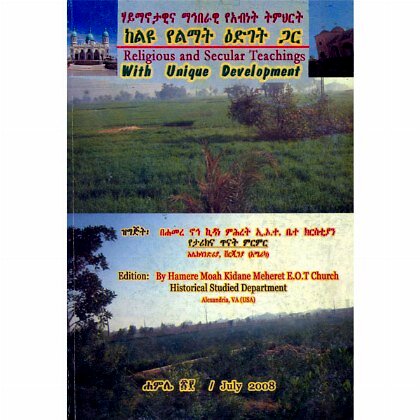 Religious and Secular Teachings with Unique Development - Mereb.Shop - ሃይማኖታዊና ማኅበራዊ የአብነት ትምህርት ከልዩ የልማት ዕድገት ጋር