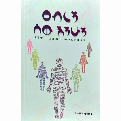 Abren Sew Enihun (YeHichit Liwite Meseretawiyan) - Mereb.Shop - ዐብረን ሰው እንሁን (የግጭት ልውጠት መሠረታውያን)