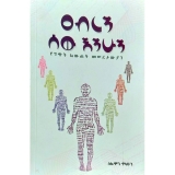 Abren Sew Enihun (YeHichit Liwite Meseretawiyan)