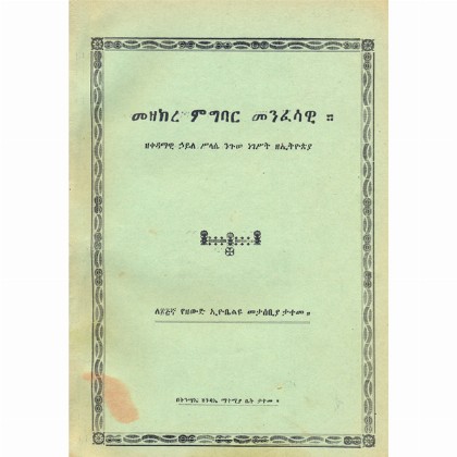 Mezekire Migbar Menfesawi ZeKedamawi Haile Silase Niguse Negest ZeEthiopia