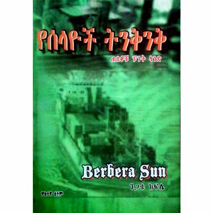 Yeselayoch  Tinikinik - Mereb.Shop - የሰላዮች ትንቅንቅ