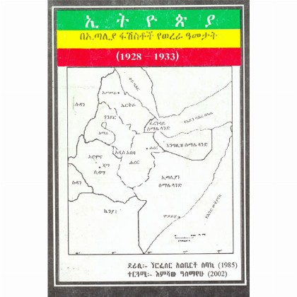 Ethiopia BeItalia Fashstoch Yewerera Ametat (1928-1933)