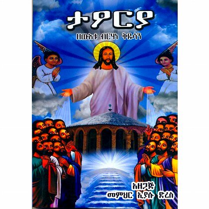 Ta'orya (ZeWi'etu Birhane Kidusan) - Mereb.Shop - ታዖርያ (ዘውአቱ ብርሃነ ቅዱሳን)