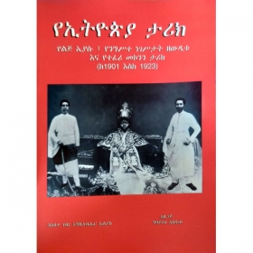 YeEthiopia Tarik (Yelij Eyasu.Yenigiste Negestat Zewditu Ena Yeteferi Mekonnen Tarik Ke1901 Eske 1923)