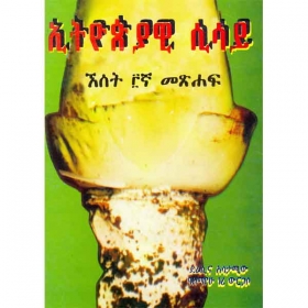 Ethiopiyawi sisay (A'set 3gna Metshaf)