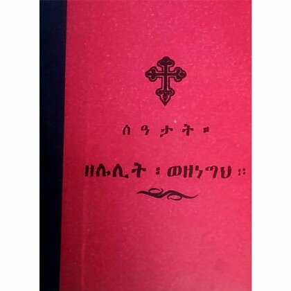 Se'atat Zelelit Wezenegh - Mereb.Shop - ሰዓታት ዘሌሊት ወዘነግህ