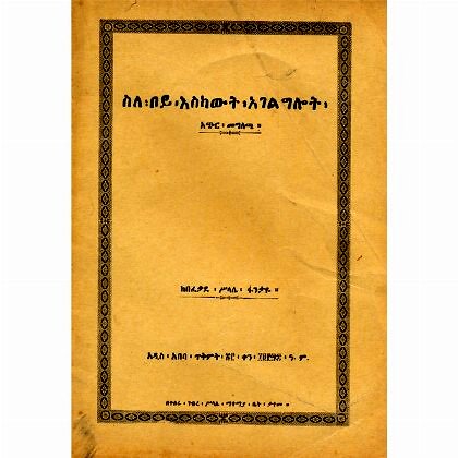 Sil Boy Eskawt Agelgelo - Mereb.Shop - ስለ ቦይ እስካውት አገልግሎት