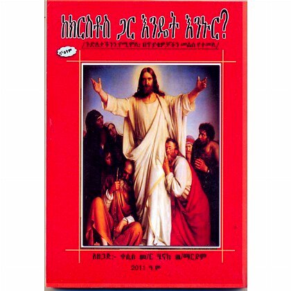Kekiristos Gar Endet Eninur - Mereb.Shop - ከክርስቶስ ጋር እንዴት እንኑር?