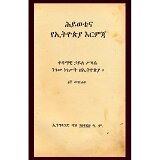 Hiwetena YeEthiopia Erimija (Part I) (With a map that shows Family Tree of  H.I.H)