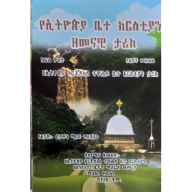 YeEthiopia Bete Christian Zemenawi Tarik (Kifil Sost)