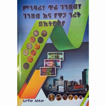 Minizari,Tire Genzeb, Genzeb Ena YeWaga Niret BeEthiopia - Mereb.Shop - ምንዛሪ፣ጥሬ ገንዘብ፣ገንዘብ እና የዋጋ ንረት በኢትዮጵያ