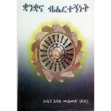 Kuankua Ena Bihertegninet &mdash; ቋንቋ እና ብሔርተኝነት