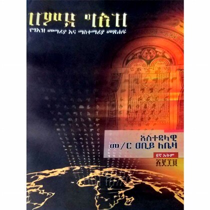Amde Ge'ez - Mereb.Shop - አምደ ግእዝ