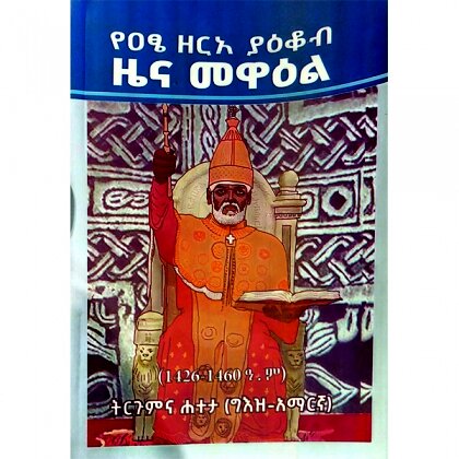 YeAtse Zerea Yakob Zena Mewael (Tirgumina Hateta 91426-1460 A.C) - Mereb.Shop - የዐፄ ዘርአ ያዕቆብ ዜና መዋዕል(ትርጉምና ሐተታ) (1426-1460 ዓ.ም)