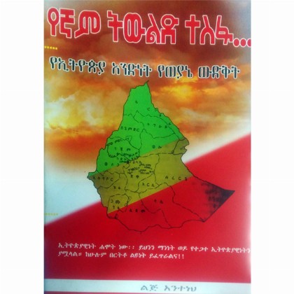 Yegna Tiwilid Tesfa... (YeEthiopia Andinetina YeWeyane Widiket)