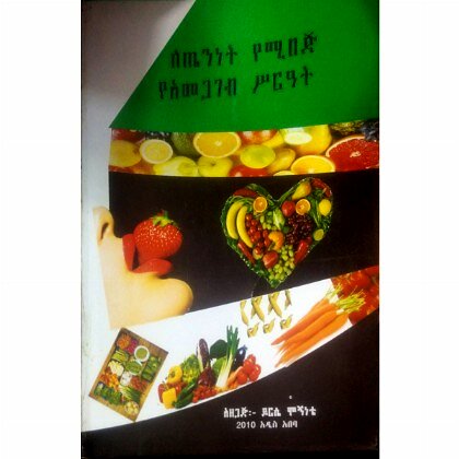 LeTeninet Yemibej YeAmegageb Sir'at - Mereb.Shop - ለጤንነት የሚበጅ የአመጋገብ ሥርዓት