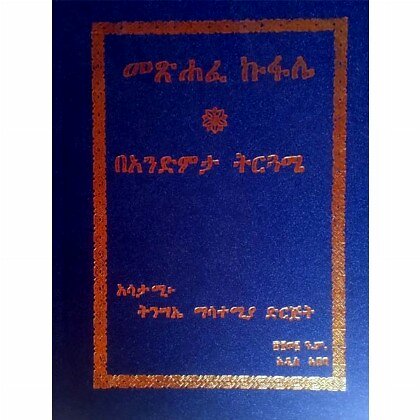 Metshafe Kufale - Mereb.Shop - መጽሐፈ ኩፋሌ