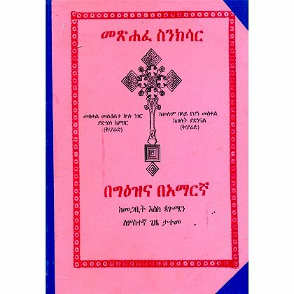 Metshafe Sinkisar (KeMegabit eske Pagumen)(Part I) - Mereb.Shop - መጽሐፈ ስንክሳር (ከመጋቢት እስከ ጳጉሜን)(ክፍል ፪