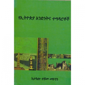 YeEthiopia Andinet Ena Tegidarotoch