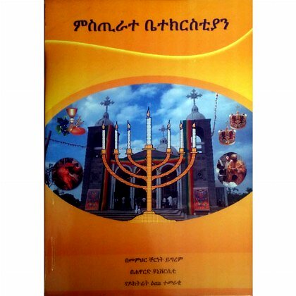 Misitirate Betechristiyan - Mereb.Shop - ምስጢራተ ቤተክርስቲያን