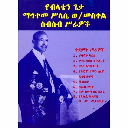 Yebilaten Geta Mahiteme Silase W/Meskel Sibisbi Serawoch - Mereb.Shop - የብላቴን ጌታ ማኅተመ ሥላሴ ወ/መስቀል  ስብስብ ሥራዎች