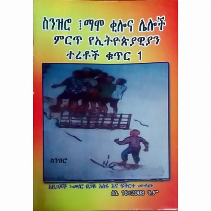 Sinziro  Mamo Kilona Leloch Mirt YeEthiopiaywaiyan Teretoch