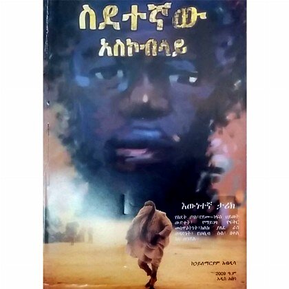 Sidetegnaw Asikobilay - Mereb.Shop - ስደተኛው አስኮብላይ
