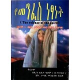 YeMenfes Netsanet (The Release of the Spirit)