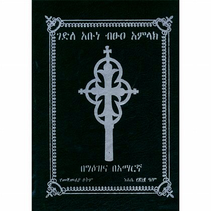 Gedile Abune Bitus'e  Amilak - Mereb.Shop - ገድለ አቡነ ብፁዐ አምላክ