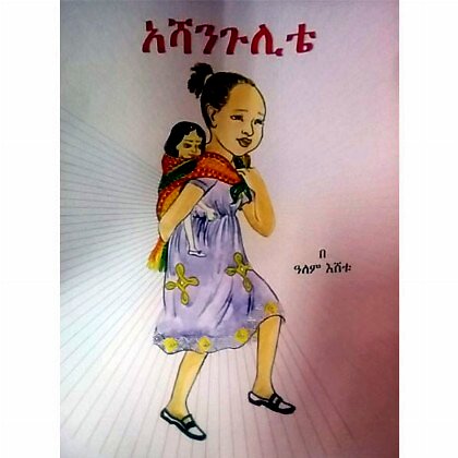 Ashangulite - Mereb.Shop - አሻንጉልቴ