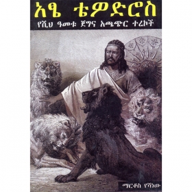 Atse Tewodros (YeShih Ametu Jegna Achachir Terekoch)