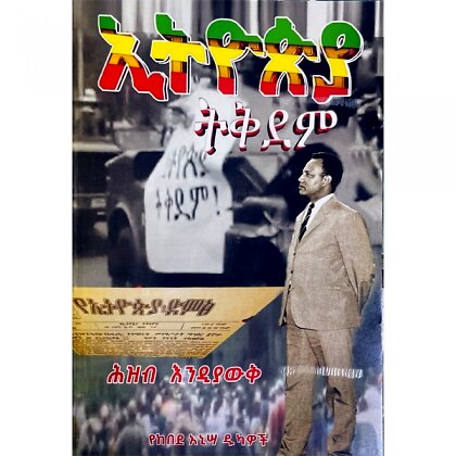 Ethiopia Tikidem Hizib Edniyawik - Mereb.Shop - ኢትዮጵያ ትቅደም ሕዝብ እዲያውቅ