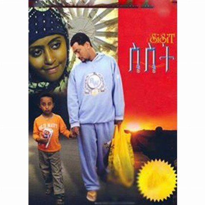 Sisit - Mereb.Shop - ስስት