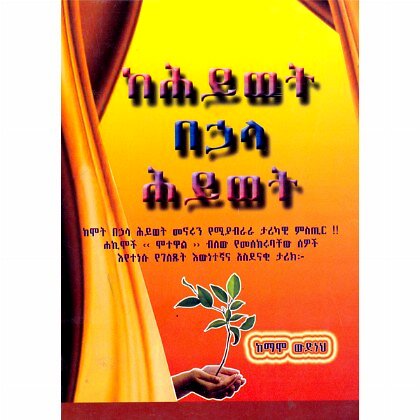 KeHywet Behuala Hiywet - Mereb.Shop - ከሕይወት በኋላ ሕይወት