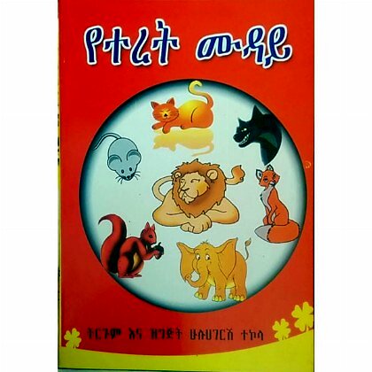 Yeteret Muday - Mereb.Shop - የተረት ሙዳይ