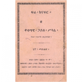 Fre Kenafir Ze Kedamawi Haile Silase Niguse Negest ZeEthiopia (Volume 7)