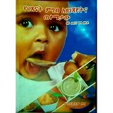 YeHitsanat Migib Azegejajetina Tekemetaw (Le6 Werina Keza Belay)
