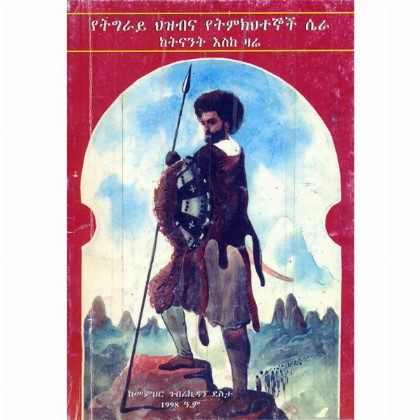 YeTigiray Hizbina Yetmkhitegnoch Sera Ketinant Eske Zare