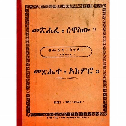 Metshafe Sewasw (Metsehete A'emro) - Mereb.Shop - መጽሐፈ፡ሰዋሰው።መጽሔተ፡አእምሮ።