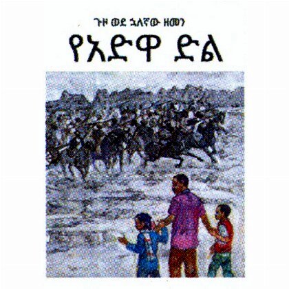 Guzo Wedehulaegnaw Tarik (YeAdiwa Dil) - Mereb.Shop - ጉዞ ወደ ኋለኛው ዘመን የአድዋ ድል