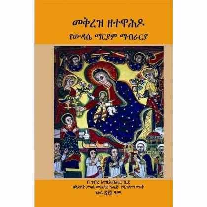 Mekireze ZeTewahido (YeWidase Mariam Mabraria)