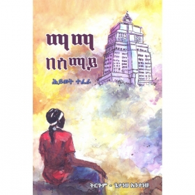 Mama Besemay (Tower in the Sky in Amharic)