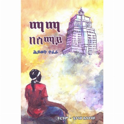 Mama Besemay (Tower in the Sky in Amharic)