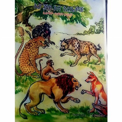 Aya Jibon ena Gorebetochu - Mereb.Shop - አያ ጅቦና ጎረቤቶቹ