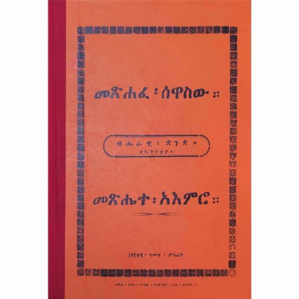 Metshafe Sewasw, Metsehete Aemro (Hard Cover)