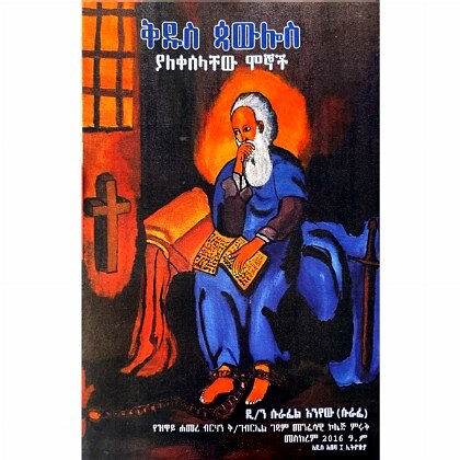 Kidus Paulos Yalekeselachew Mognoch - Mereb.Shop - ቅዱስ ጳውሎስ ያለቀሰላቸው ሞኞች