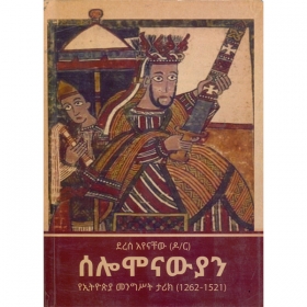 Solomonawiyan (YeEthiopia Mengist Tarik (1262-1521))