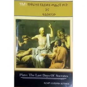 Plato:The last days of Socrates (Plato Yesokirates YeHywetu Mecheresha Kenat Ena Filsifinaw)