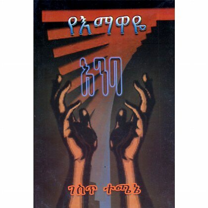 YeEmawaye Eniba - Mereb.Shop - የእማዋዬ እንባ